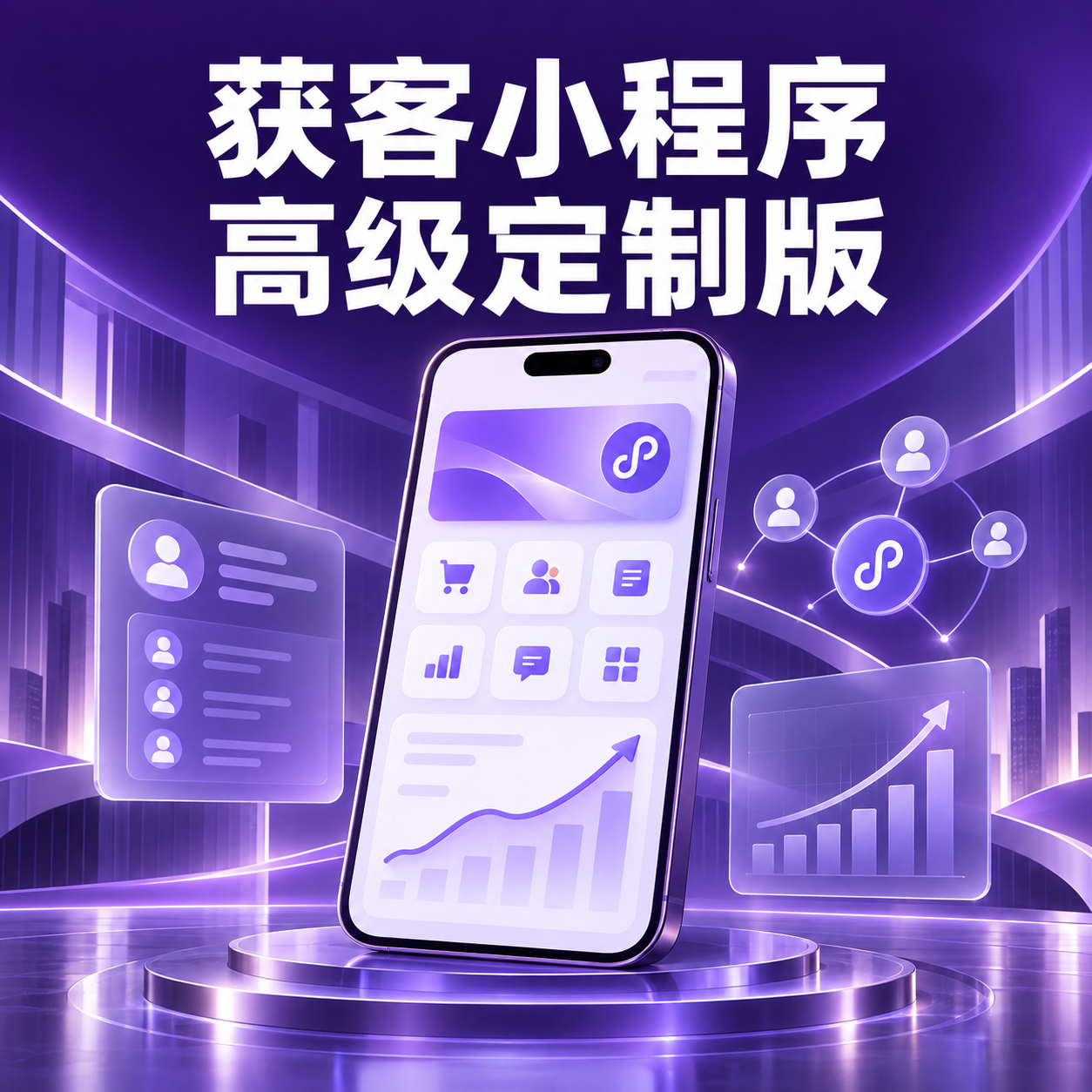 获客小程序高级定制版