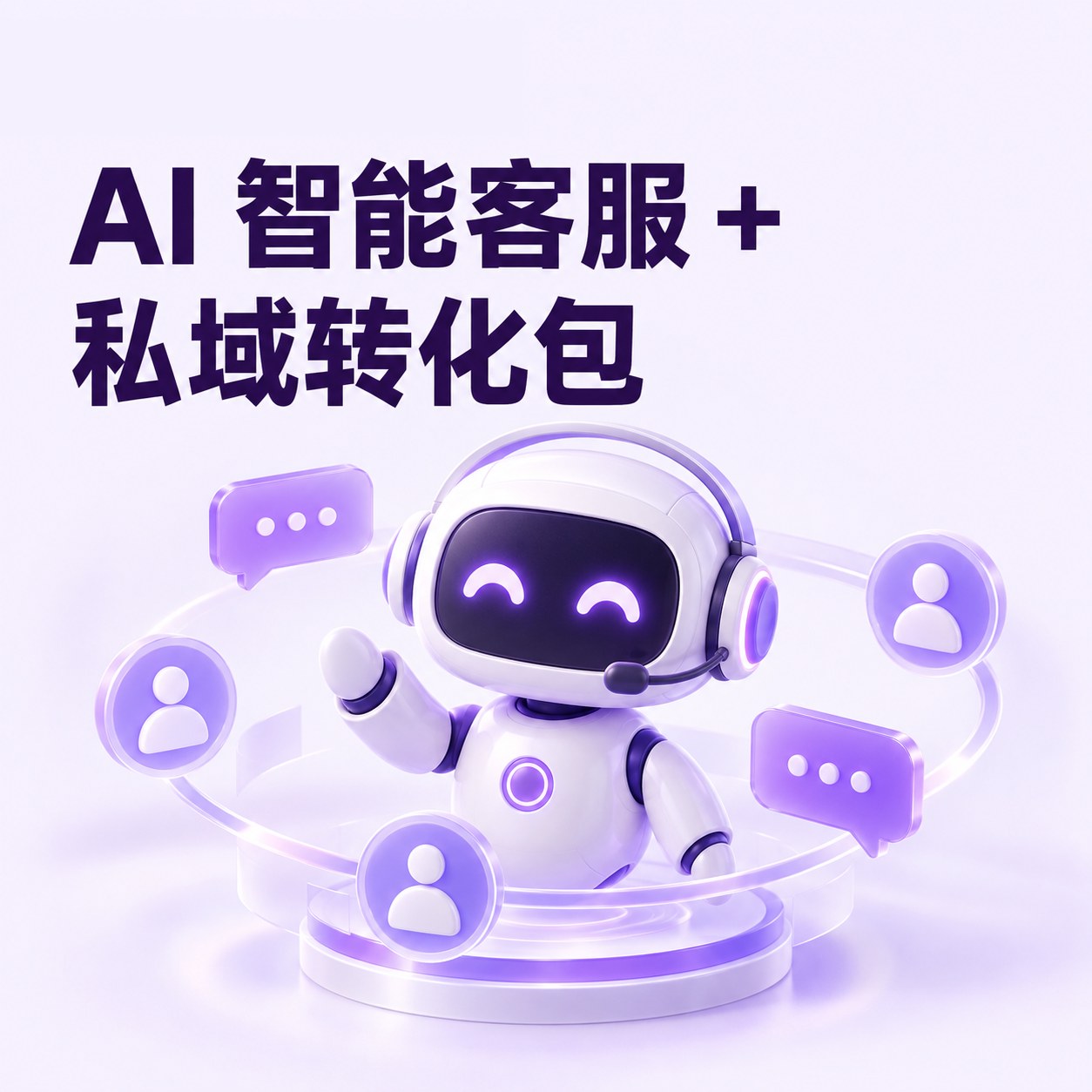 AI 智能客服 + 私域转化包