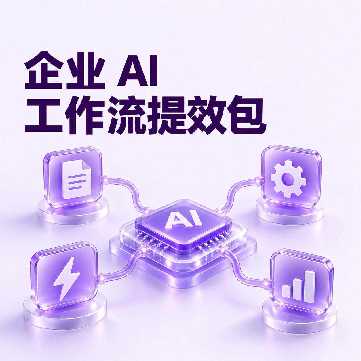 企业 AI 工作流提效包