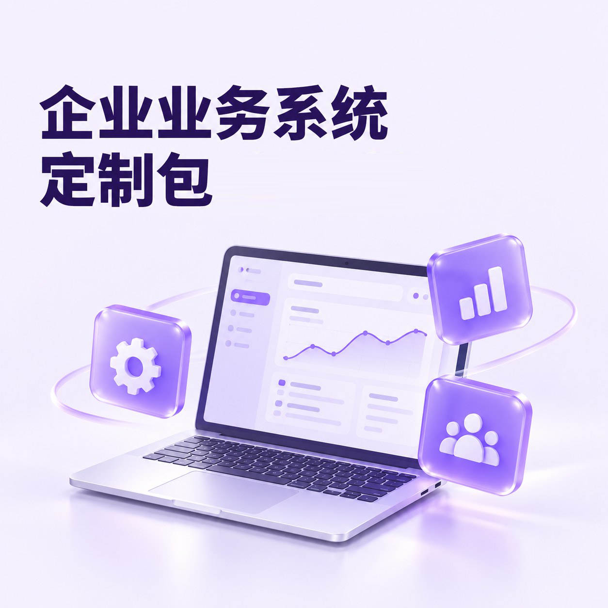 AI企业数字系统定制包